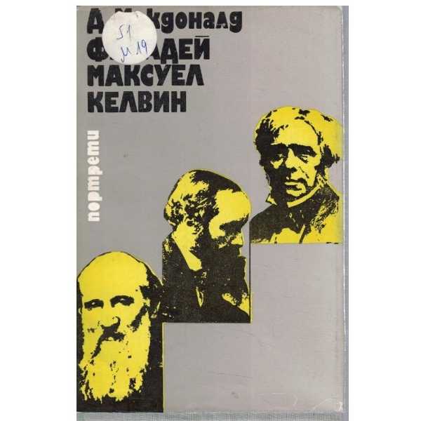Фарадей, Максуел, Келвин