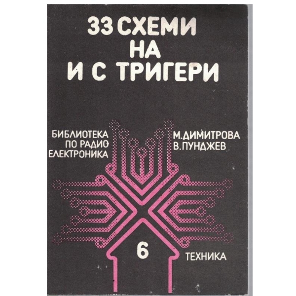 33 схеми на и с тригери
