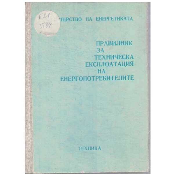 Правилник за техническа експлоатация на енергопотребителите