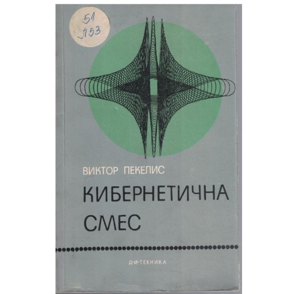 Кибернетична смес