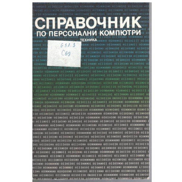 Справочник по персонални компютри