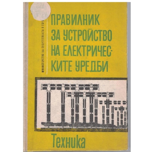 Правилник за устройството на електрическите уредби