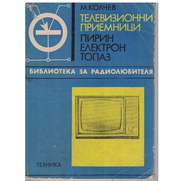 Телевизионни приемници - Пирин, Електрон, Топаз