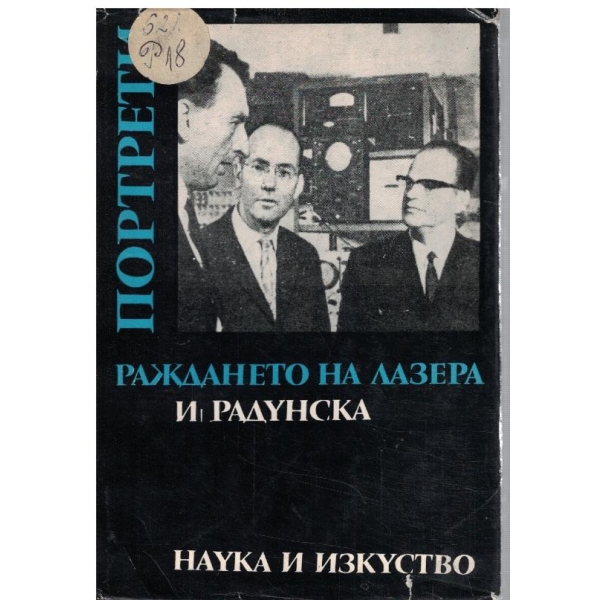 Раждането на лазера