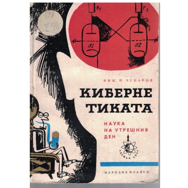 Кибернетика