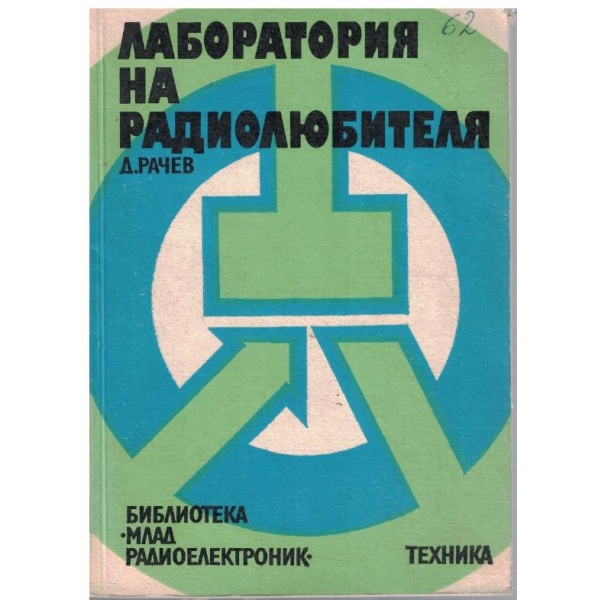 Лаборатория на радиолюбителя