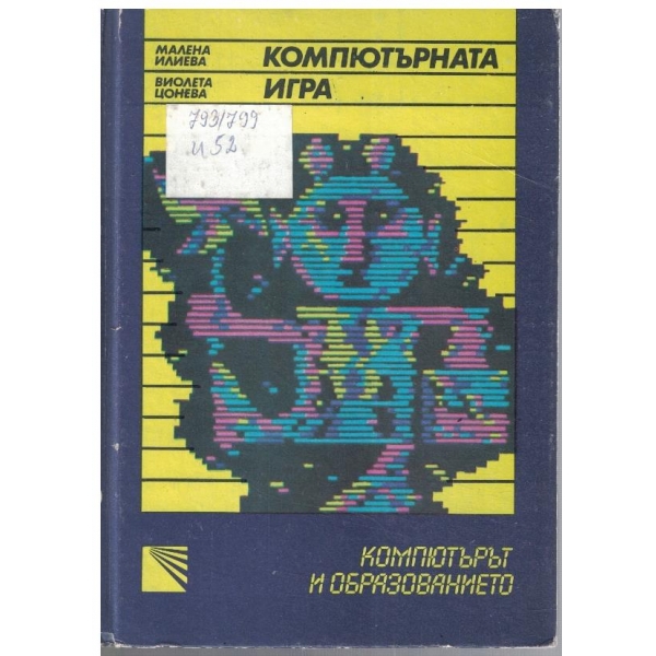 Компютърната игра