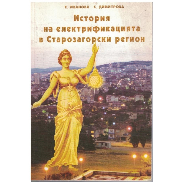 История на електрификацията в Старозагорски регион
