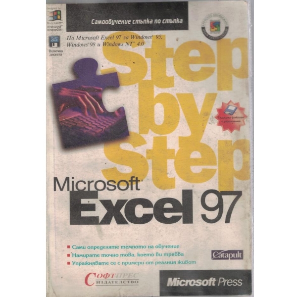 Microsoft Excel 97 - стъпка по стъпка