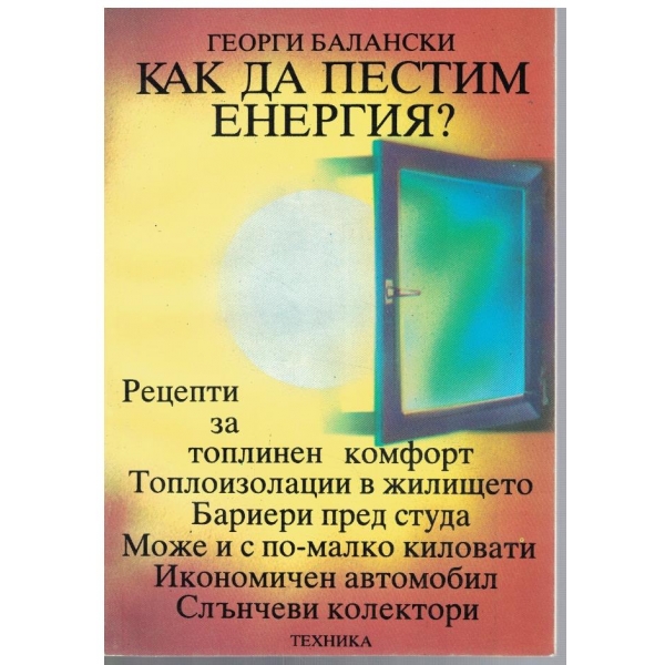 Как да пестим енергия?