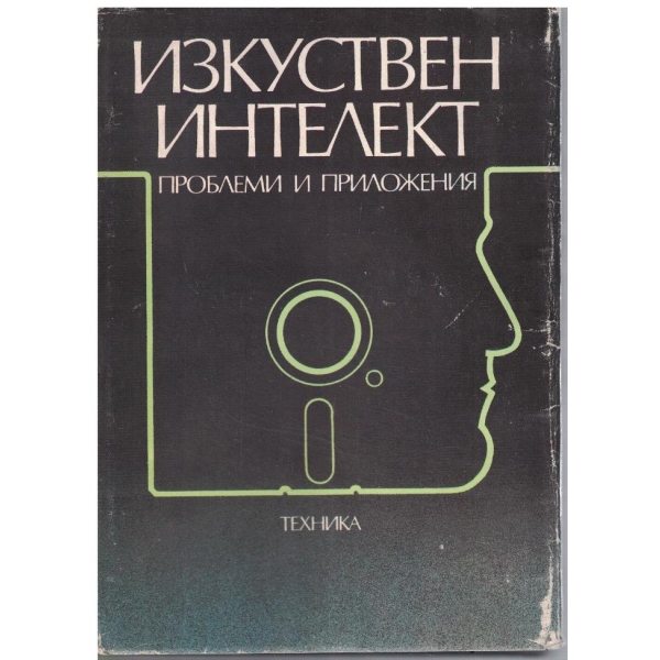 Изкуствен интелект - проблеми и приложения