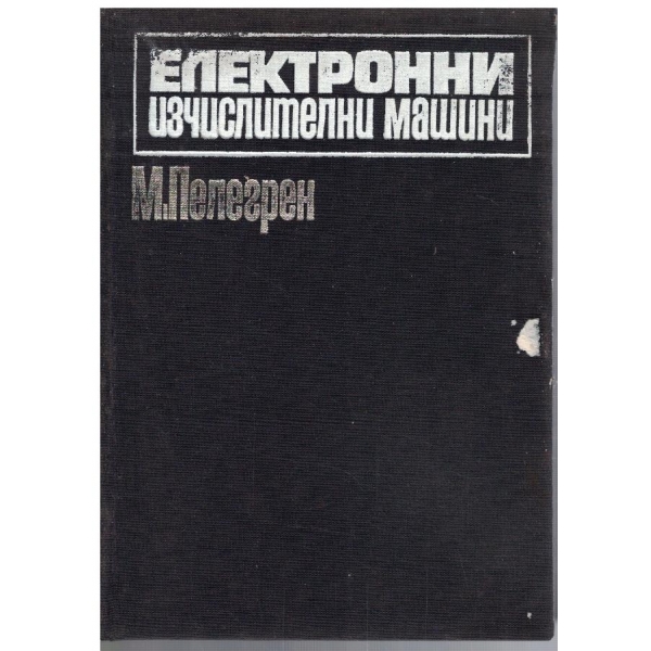 Електронни изчислителни машини