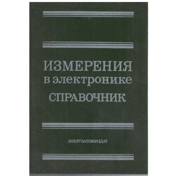 Измерения в електронике - справочник