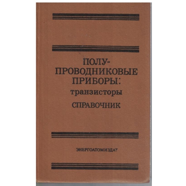 Справочник полупроводниковие прибори - транзистори