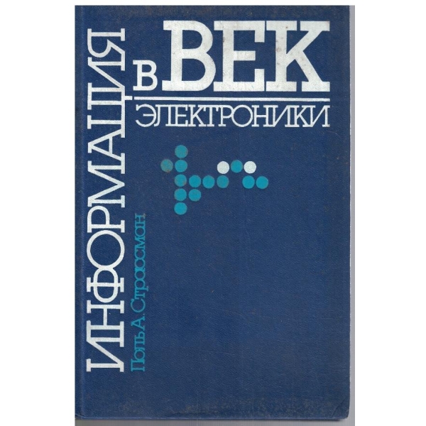 Информация в век електроники