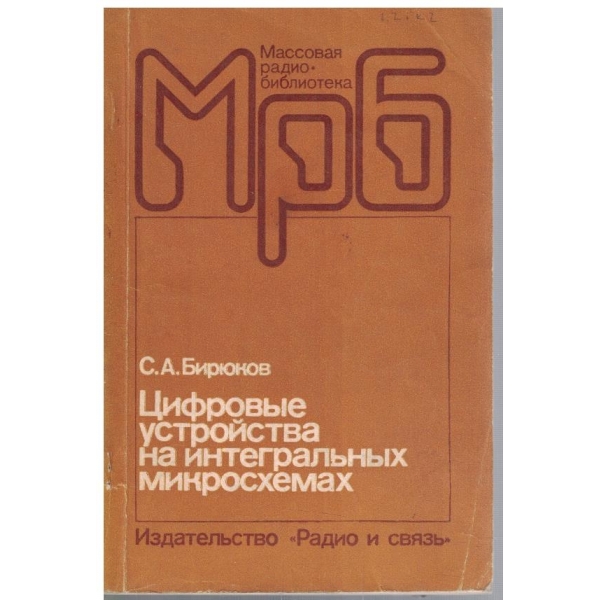 Цифровие устройства на интегральних микросхемах