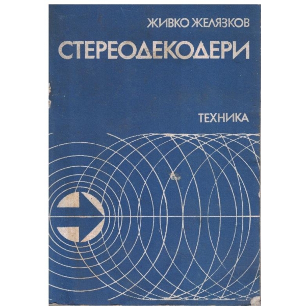 Стереодекодери