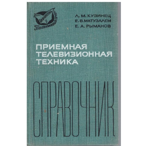 Приемная телевизионная техника