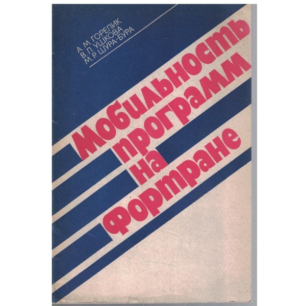 Мобильность программ на Фортране