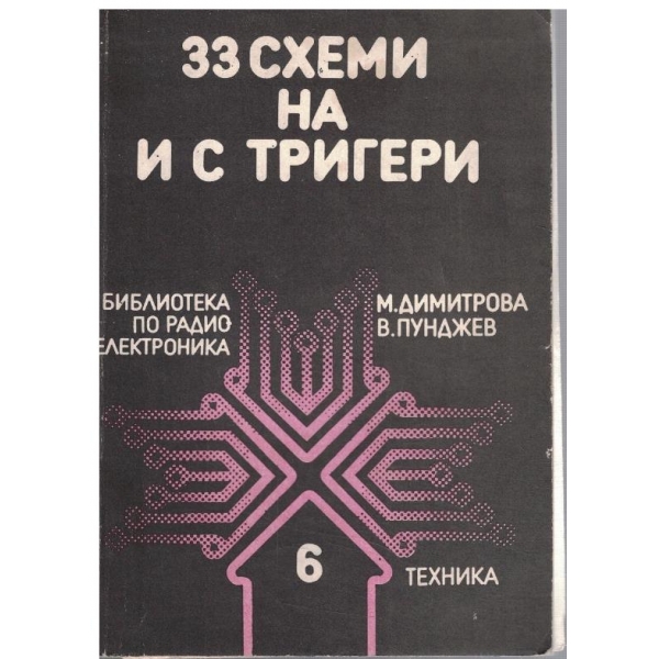 33 схеми на и с тригери