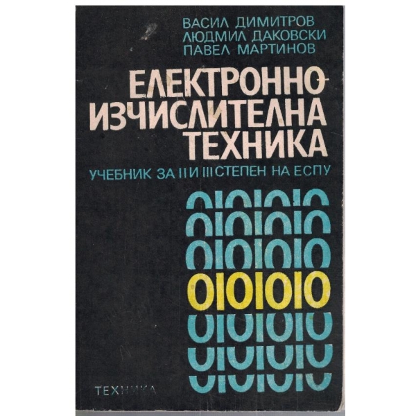 Електронно-изчислителна техника