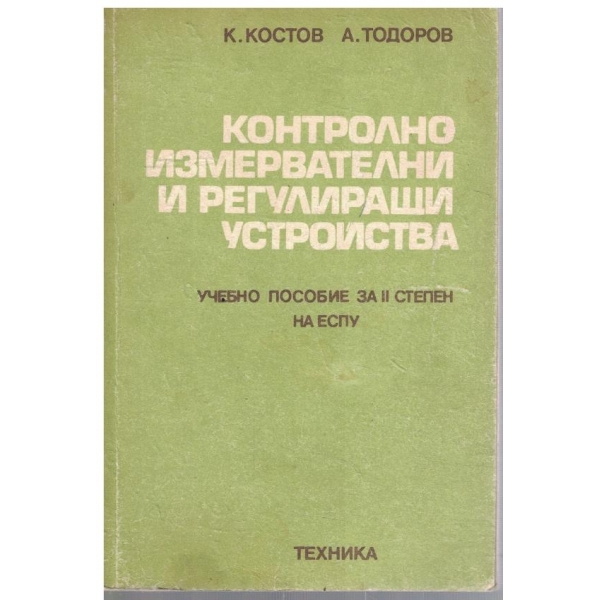 Контролно измервателни и регулиращи устройства