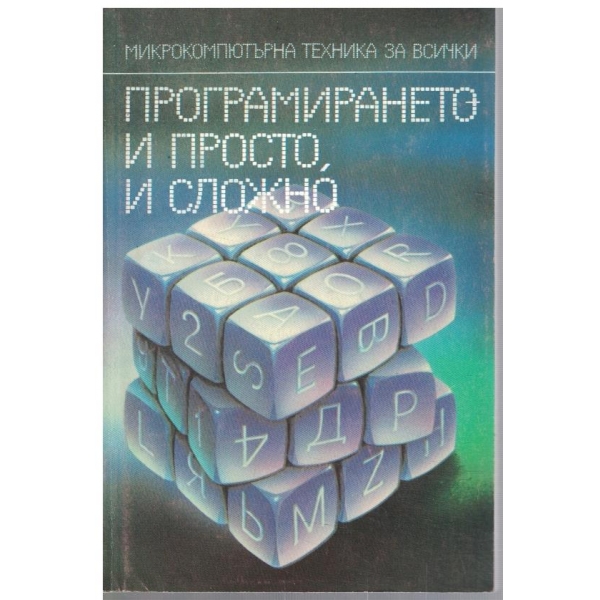 Програмирането и просто, и сложно
