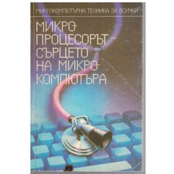 Микропроцесорът - сърцето на микрокомпютъра