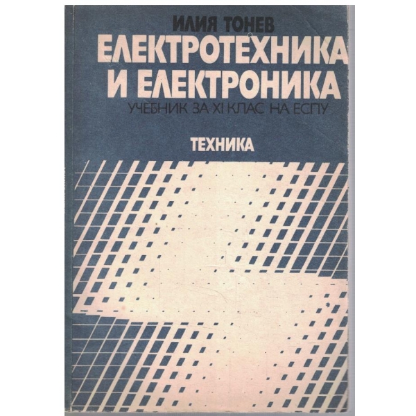 Електротехника и електроника за 11 клас