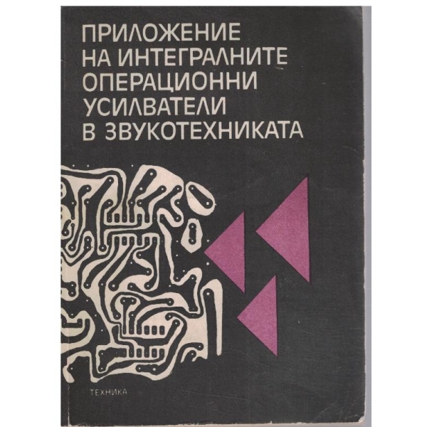 Приложение на интегралните операционни усилватели в звукотехниката