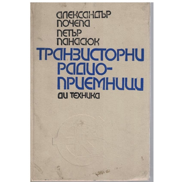 Транзисторни радиоприемници