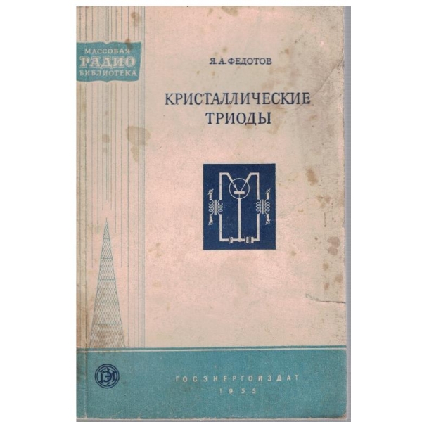 Кристаллические триоди