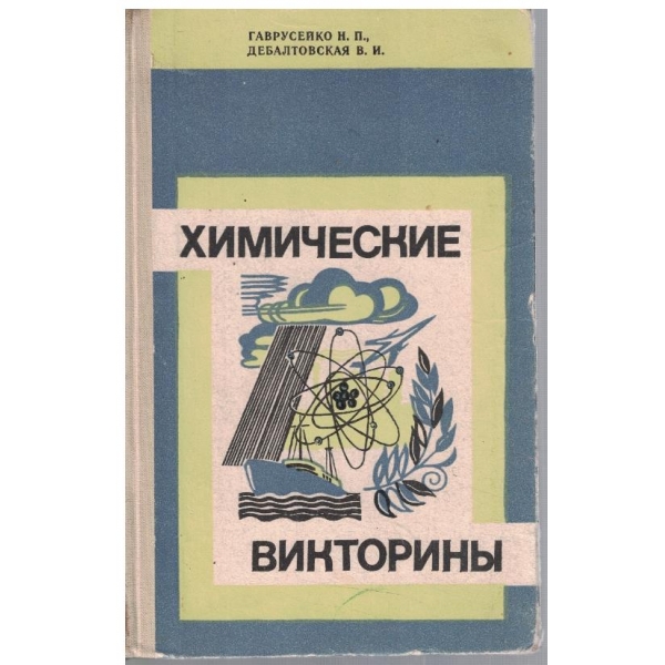 Химические викторини