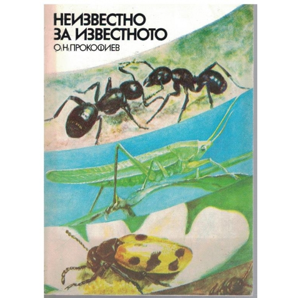 Неизвестно за известното