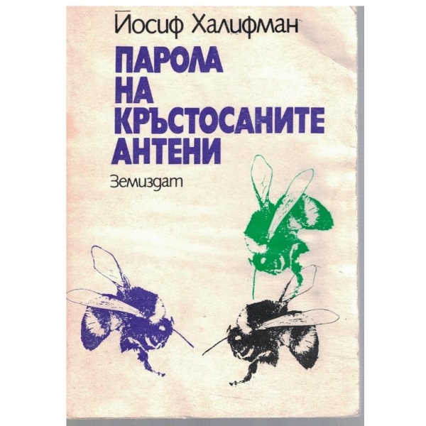 Парола на кръстосаните антени