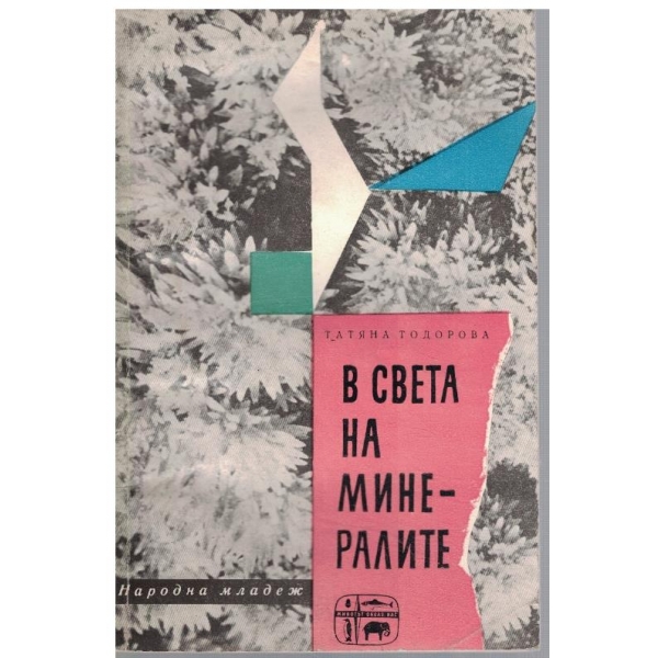 В света на минералите