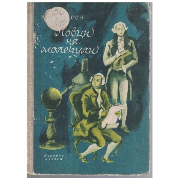 Ловци на молекули