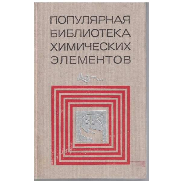 Популярная библиотека химических елементов
