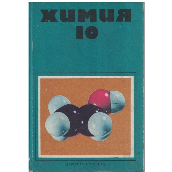 Химия за 10 клас