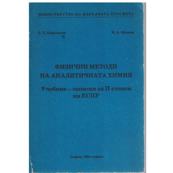 Физически методи на аналитичната химия