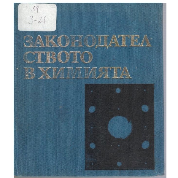 Законодателството в химията