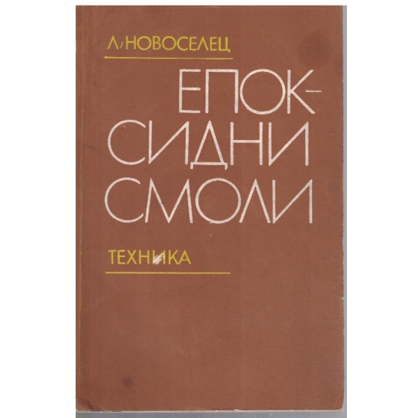 Епоксидни смоли