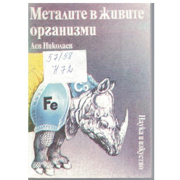 Металите в живите организми
