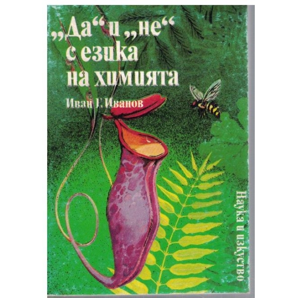 "Да" и "Не" с езика на химията
