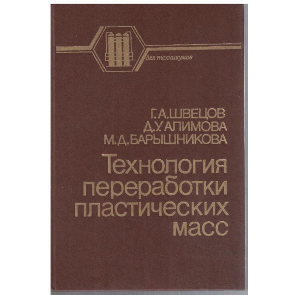 Технология переработки пластических масс