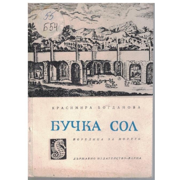 Бучка сол