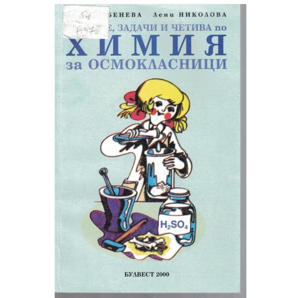 Тестове, задачи и четива по химия за осмокласници