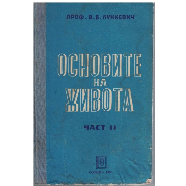 Основите на живота - част 2