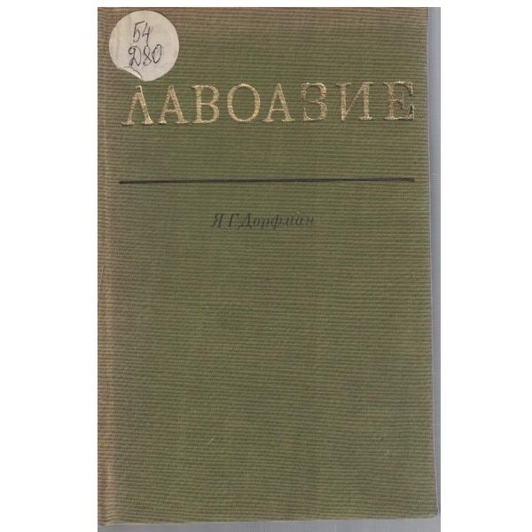 Лавоазие
