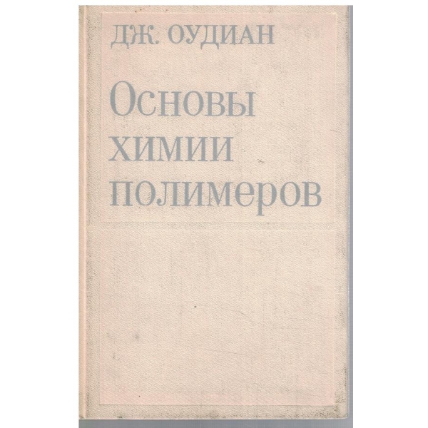 Основи химии полимеров